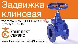 Задвижка клиновая Rushwork (РАШВОРК) артикул 100-101