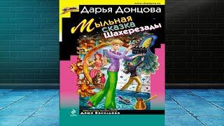 Мыльная сказка Шахерезады "Иронический Детектив" (Дарья Донцова) Аудиокнига