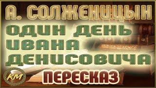 Один день Ивана Денисовича. Александр Солженицын