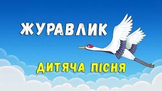 Журавлик  дитяча пісенька  ПЛЮС зі словами