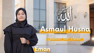 Asamaul Husna (99 names of Allah) - Eman Rebwar (Official Nasheed Video)