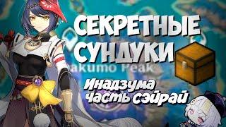 Все секреты Сэйрай 100%. Нужно больше электро фей ! Инадзума - Genshin Impact