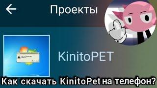 Как скачать KinitoPet на телефон!?