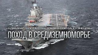 Боевая работа авиации ТАВКР «Адмирал Кузнецов» в Средиземном море у берегов Сирии (2016 год)