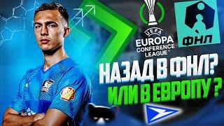 ПОДНИМАЕМ КЛУБ ИЗ СЕЛА #5 - КАРЬЕРА ЗА СКАУТА FIFA 21 - НАЗАД В ФНЛ ИЛИ В ЕВРОПУ?