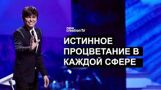 Истинное процветание в каждой сфере | Joseph Prince | New Creation TV русский