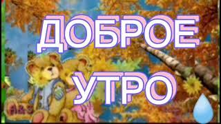 6 октября Доброе Утро  удачного дня. Красивое пожелание . Музыкальное Поздравление #6октября