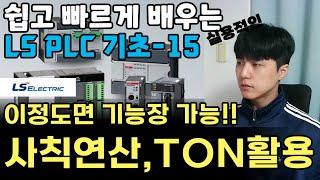 전기 기능장에 가까운 수준의 PLC 사칙연산과 TON, MOV 활용 (ADD, SUB, MUL, DIV)