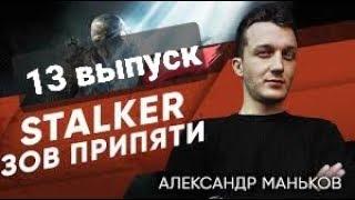 STALKER-Зов Припяти - Александр -13 выпуск