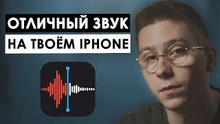 Как записать КАЧЕСТВЕННЫЙ ЗВУК на iPhone | Подключай ЛЮБОЙ микрофон к смартфону | RODE i-XLR