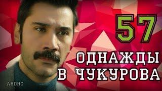 "ОДНАЖДЫ В ЧУКУРОВА 57 СЕРИЯ РУССКАЯ ОЗВУЧКА"- анонс- дата выхода серии на русском языке