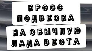 Подвеска веста кросс на обычную веста.#асоми амортизаторы #fobos пружины