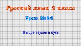 Русский язык 2 класс (Урок№84 - В мире звуков и букв.)