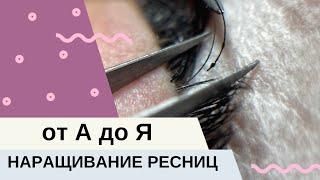  КАК НАРАСТИТЬ РЕСНИЦЫ от А до Я?! ДЛЯ НОВИЧКОВ