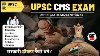 UPSC CMS Exam 2024: Guide for Medical Professionals | UPSC CMS क्या हैं? | सरकारी डॉक्टर कैसे बनें?