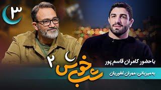 برنامه تاک شو شب خوش 2 - قسمت 3 با حضور کامران قاسم پور | Shab Khosh 2 - Part 3