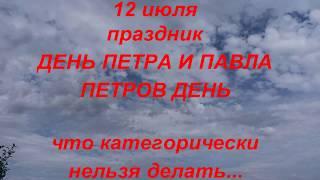 12 июля праздник ДЕНЬ ПЕТРА И ПАВЛА . ПЕТРОВ ДЕНЬ . народные приметы и поверья...