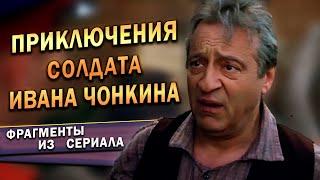 Приключения солдата Ивана Чонкина (Фрагменты из сериала, 2007 г.)