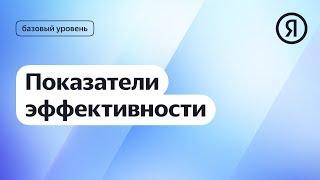 Показатели эффективности I Яндекс про Директ 2.0