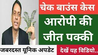 How To Win Cheque Bounce Case |चेक बाउंस केस में आरोपी की जीत पक्की देखें यह विडियो |जबरदस्त अपडेट