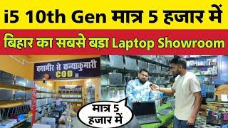 i5 10th Gen Second hand Laptop मात्र 5 हज़ार में, Bihar ka sabse बड़ा लैपटॉप शोरूम | Bhagalpur bihar