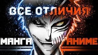 BLEACH: Все отличия Аниме от Манги - Часть 1 - Временный Синигами