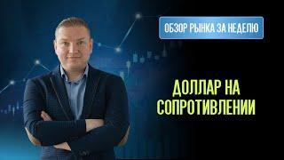 Курс доллара на сопротивлении. Российские акции пора покупать.