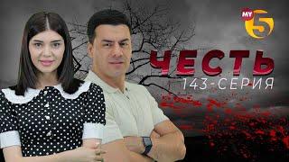 "Честь" сериал (143 серия)