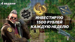 4 НЕДЕЛЯ | ИНВЕСТИРУЮ ПО 1500 РУБЛЕЙ В CS 2 | ИНВЕСТИЦИИ В CS2