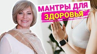 Мантры здоровья и исцеления. Лучшие практики, чтобы сохранить здоровье и молодость