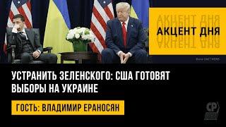 Устранить Зеленского: США готовят выборы на Украине. Владимир Ераносян.