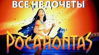 Все недочеты-грехи "Покахонтас"