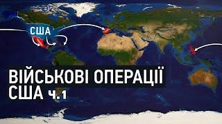 Історія США: Військові кампанії і світовий вплив (Перша частина)