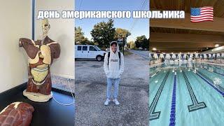 Типичный день американского школьника | программа FLEX | VLOG#2