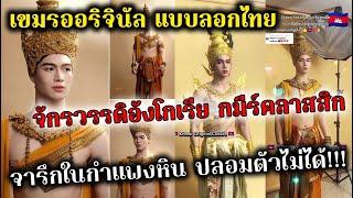 เขมรโชว์ชุด "กมีร์คลาสสิก" แห่งจักรวรรดิอังโกเรีย จารึกในกำแพงหินนครวัด