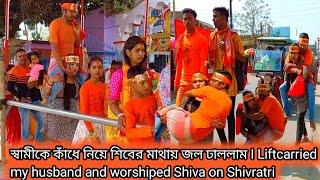 I Liftcarried my husband and worshiped Shiva on Shivratriস্বামীকে কাঁধে নিয়ে শিবের মাথায় জল ঢাললাম