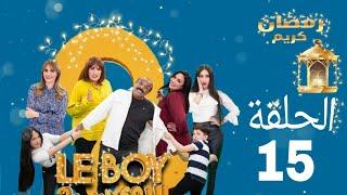 Le Boy Season 2 (EP15) | سلسلة البوي (الجزء الثاني)  الحلقة الخامسة عشر