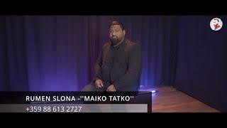 RUMEN SLONA -''MAIKO TATKO''/РУМЕН СЛОНА -''МАЙКО ТАТКО'' 2023