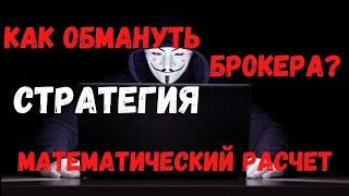 Стратегия математический расчет, беспроигрышная стратегия для бинарных опционов