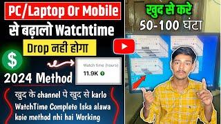 Watchtime Kaise Badhaye | Laptop/PC/Mobile से  50-100 Hours Daily Increase Hoga | 40 दिन में 4K पूरा