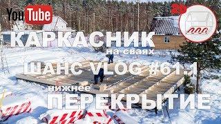 Нижнее перекрытие каркасного дома на сваях в Сосново | Андрей Шанс VLOG #61.1