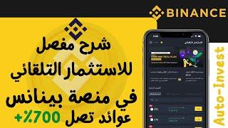 منصة بينانس | شرح خاصية الاستثمار التلقائى وتعمل ب استراتيجية توسيط التكلفة (DAC) | Auto-Invest