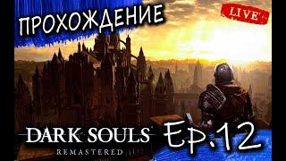  Dark Souls  Remastered Прохождение #12 Нито. Логан Большая Шляпа Спускаем воду Руины Нового Лондо