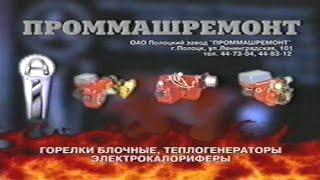 Полоцк. ОАО "Полоцкий завод "Проммашремонт". Ретро-Реклама. 2004 год.