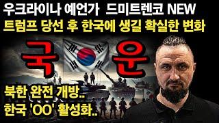 적중률 99.9% 우크라이나 예언가, 트럼프 당선 후 한국에 이뤄질 확실한 미래! [예언]