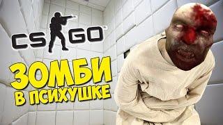 ЗОМБИ В ПСИХУШКЕ - CS:GO Маньяк