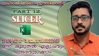 Part 12| How to use Slicer in excel | MS Excel Malayalam Tutorial | #msexcel  #pivottable #slicer