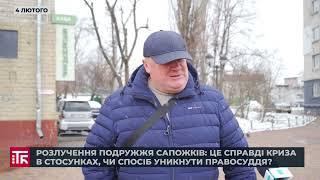 Розлучення подружжя Сапожків: це справді криза в стосунках, чи спосіб уникнути правосуддя?