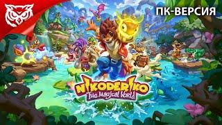 Nikoderiko на ПК  Nikoderiko: The Magical World  Прохождение #1