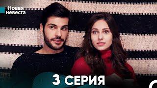 Новая Невеста 3 Серия (Русский Дубляж)